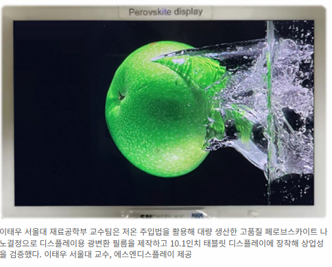 제목 : 韓 연구팀, 페로브스카이트 디스플레이 상용화 ‘물꼬’