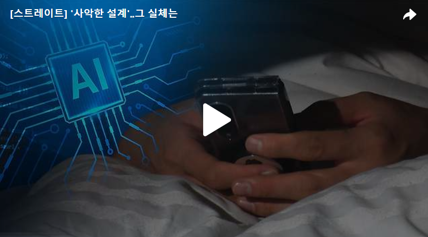 제목: ‘사악한 설계’‥그 실체는